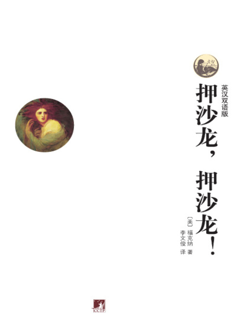 Title details for 世界文学经典读本:押沙龙,押沙龙! (英汉双语版)（Classic Readings of World Literature: Absalom, Absalom! ( Bilingual Edition)） by 威廉·福克纳 (William Faulkner) - Available